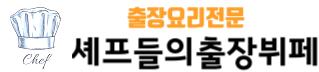셰프들의출장뷔페